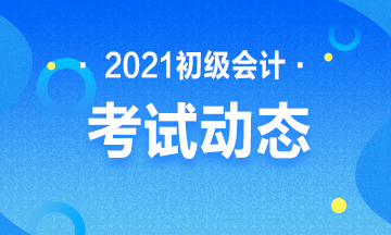 2021年西藏初级会计考试报名